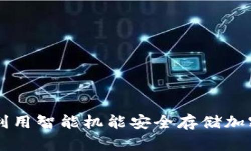 如何利用智能机能安全存储加密货币