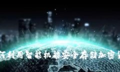 如何利用智能机能安全存储加密货币
