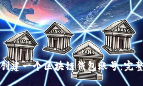 如何创建一个区块链钱包账号：完整指南