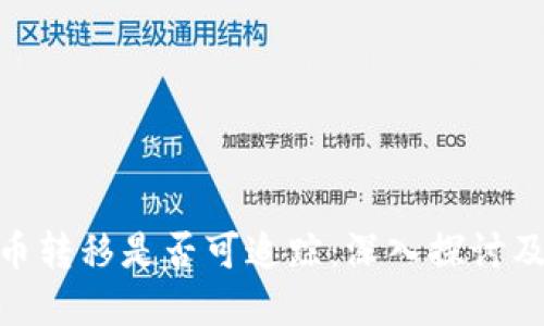 加密货币转移是否可追踪：深入探讨及其影响