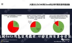 以太坊Geth钱包使用教程：从安装到交易全方位指