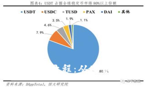 以太坊Geth钱包使用教程：从安装到交易全方位指南