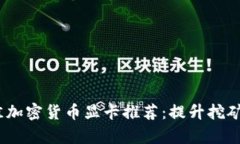 2023年最佳加密货币显卡推荐：提升挖矿效率的选