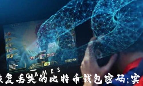 
如何恢复丢失的比特币钱包密码：实用指南