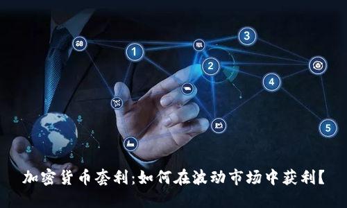 加密货币套利：如何在波动市场中获利？