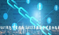 USDT钱包下载指南：2023年最安全可靠的选择