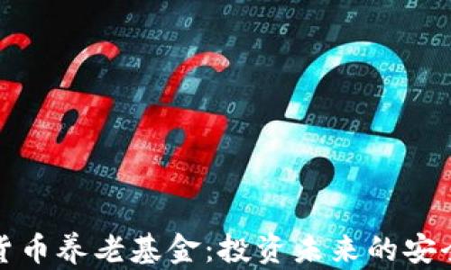 
加密货币养老基金：投资未来的安全保障