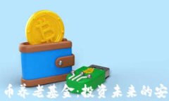 加密货币养老基金：投资未来的安全保障