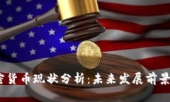 2023年加密货币现状分析：未来发展前景与投资风