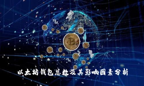 以太坊钱包总数及其影响因素分析