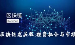 加密货币区块链龙头股：投资机会与市场前景分