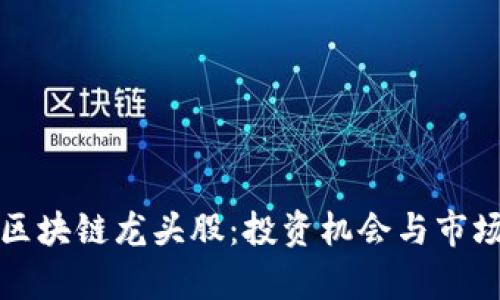 加密货币区块链龙头股：投资机会与市场前景分析