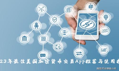 2023年最佳美国加密货币交易App推荐与使用指南