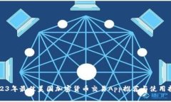 2023年最佳美国加密货币交易App推荐与使用指南
