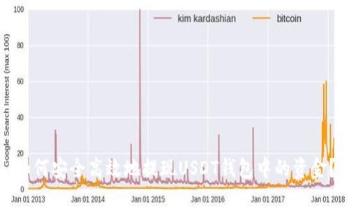 如何安全高效地提现USDT钱包中的资金？