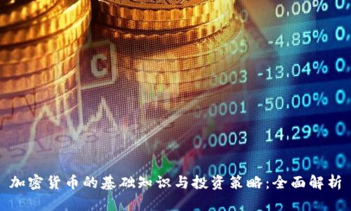 加密货币的基础知识与投资策略：全面解析