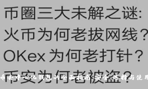 虚拟币去中心化钱包的全面指南：安全、选择与使用技巧