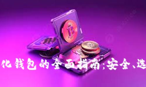 虚拟币去中心化钱包的全面指南：安全、选择与使用技巧