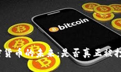 加密货币的未来：是否真正被打败？