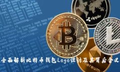 全面解析比特币钱包Logo设计及其背后含义