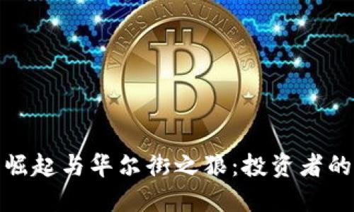 加密货币的崛起与华尔街之狼：投资者的机遇与挑战