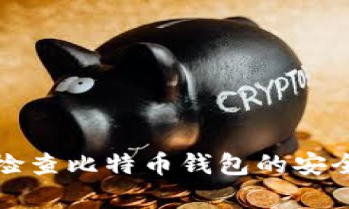 如何有效检查比特币钱包的安全性与状态