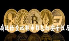 如何有效检查比特币钱包的安全性与状态