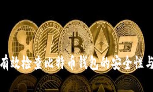 如何有效检查比特币钱包的安全性与状态