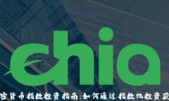 加密货币指数投资指南：如何通过指数化投资获