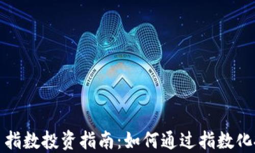 
加密货币指数投资指南：如何通过指数化投资获利