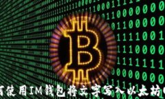 如何使用IM钱包将文字写入以太坊网络