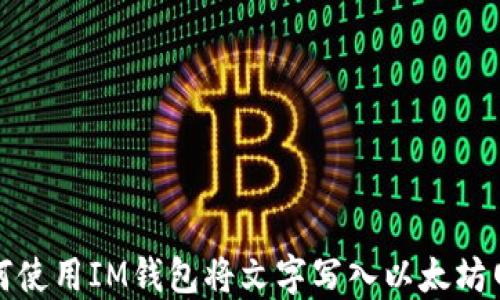 
如何使用IM钱包将文字写入以太坊网络