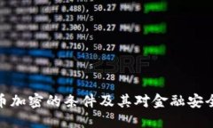 数字货币加密的条件及其对金融安全的影响