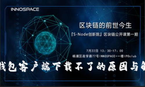 比特币钱包客户端下载不了的原因与解决方案