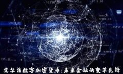 艾尔法数字加密货币：未来金融的变革先锋