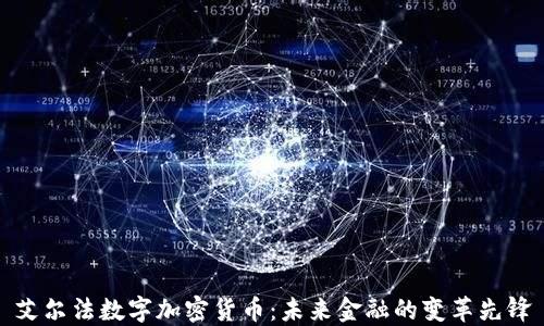 
艾尔法数字加密货币：未来金融的变革先锋