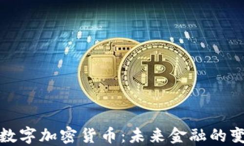 
艾尔法数字加密货币：未来金融的变革先锋