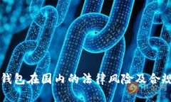 比特币钱包在国内的法律风险及合规性分析