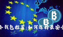 比特币冷钱包推荐：如何选择最安全的选项