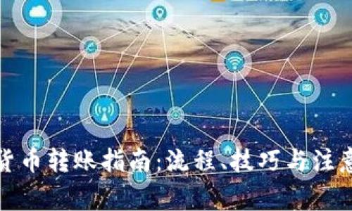 加密货币转账指南：流程、技巧与注意事项