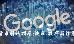 加密货币转账指南：流程、技巧与注意事项