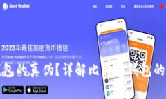 如何判断比特币钱包的真伪？详解比特币钱包的