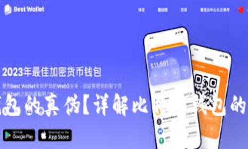 如何判断比特币钱包的真伪？详解比特币钱包的安全性与使用技巧