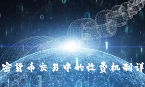 加密货币交易中的收费机制详解