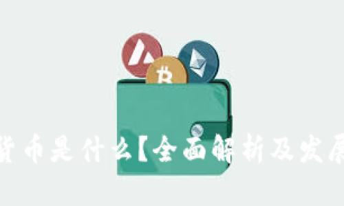 加密货币是什么？全面解析及发展趋势