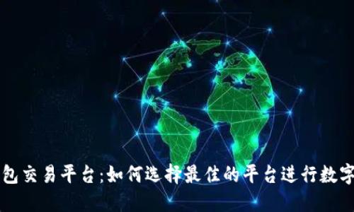 区块链钱包交易平台：如何选择最佳的平台进行数字资产管理