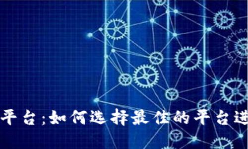 区块链钱包交易平台：如何选择最佳的平台进行数字资产管理