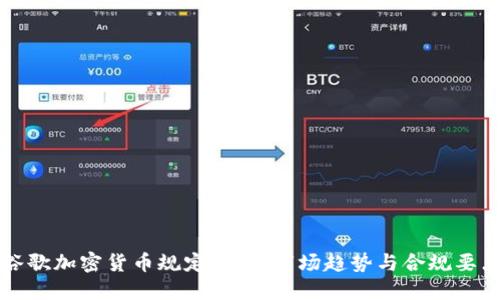 谷歌加密货币规定详解：市场趋势与合规要点