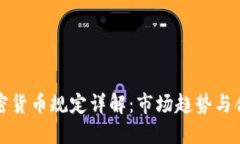 谷歌加密货币规定详解：市场趋势与合规要点