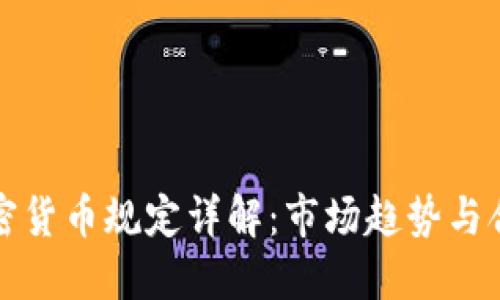 谷歌加密货币规定详解：市场趋势与合规要点